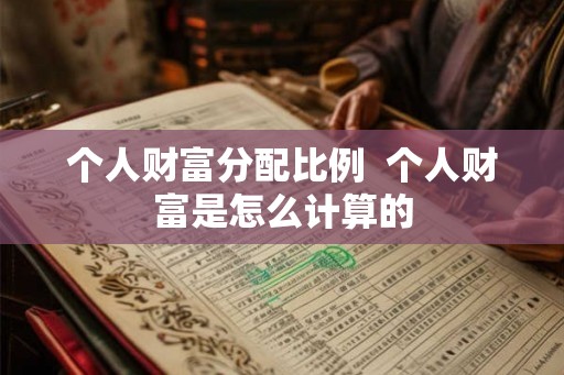 个人财富分配比例  个人财富是怎么计算的