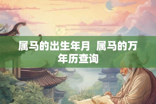 属马的出生年月  属马的万年历查询
