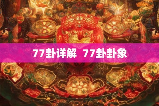 77卦详解  77卦卦象