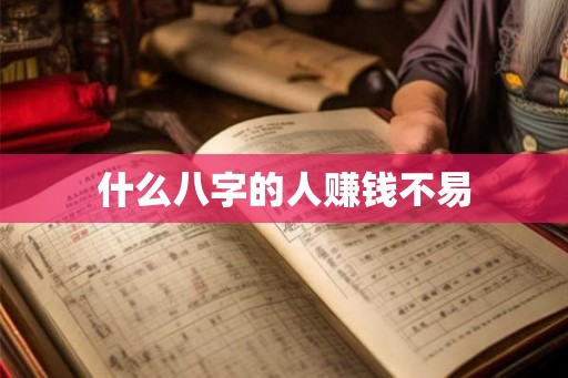 什么八字的人赚钱不易