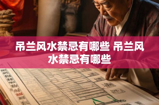 吊兰风水禁忌有哪些 吊兰风水禁忌有哪些