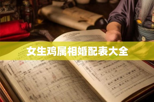 女生鸡属相婚配表大全