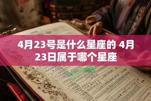 4月23号是什么星座的 4月23日属于哪个星座