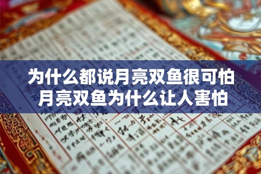 为什么都说月亮双鱼很可怕 月亮双鱼为什么让人害怕