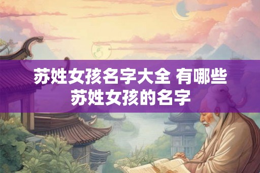苏姓女孩名字大全 有哪些苏姓女孩的名字