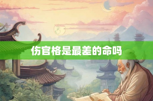 伤官格是最差的命吗