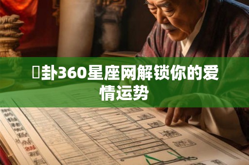 姤卦360星座网解锁你的爱情运势