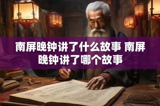 南屏晚钟讲了什么故事 南屏晚钟讲了哪个故事