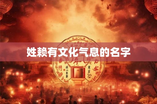 姓赖有文化气息的名字