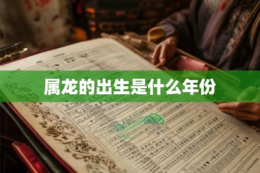 属龙的出生是什么年份