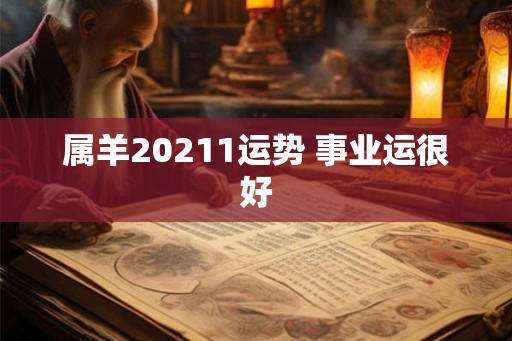 属羊20211运势 事业运很好