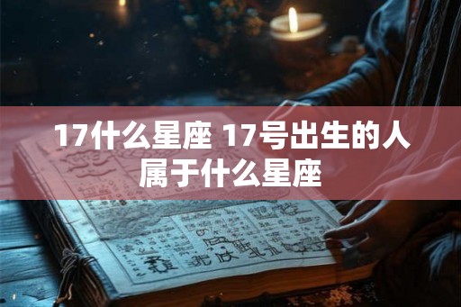 17什么星座 17号出生的人属于什么星座