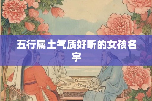 五行属土气质好听的女孩名字