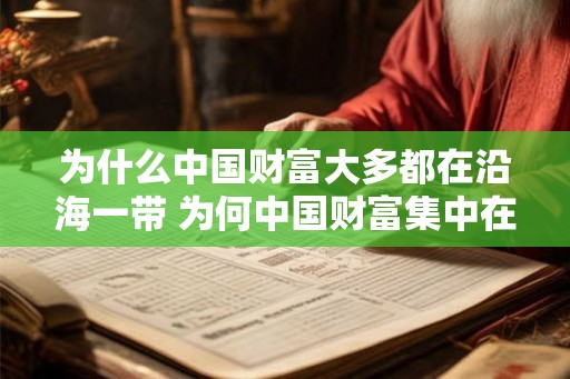 为什么中国财富大多都在沿海一带 为何中国财富集中在沿海地区