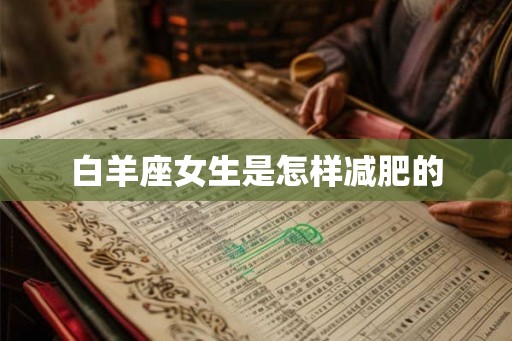 白羊座女生是怎样减肥的