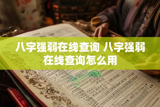 八字强弱在线查询 八字强弱在线查询怎么用