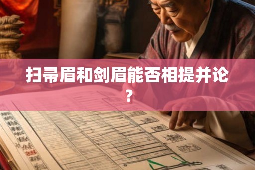 扫帚眉和剑眉能否相提并论？