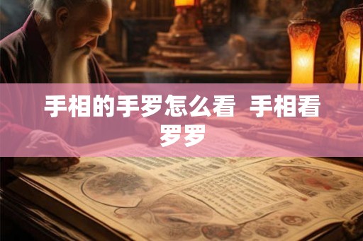 手相的手罗怎么看  手相看罗罗