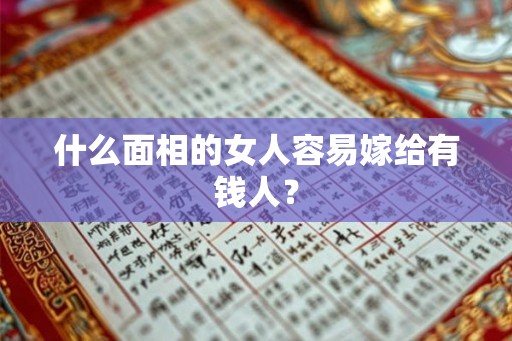 什么面相的女人容易嫁给有钱人？