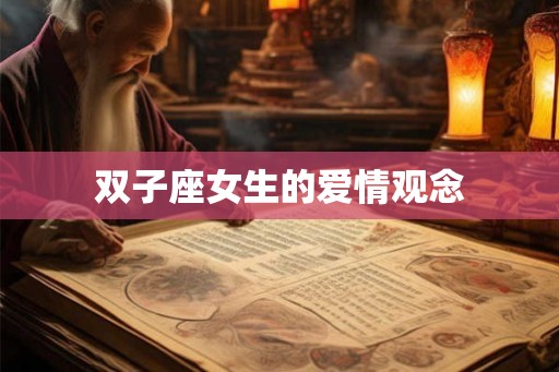 双子座女生的爱情观念