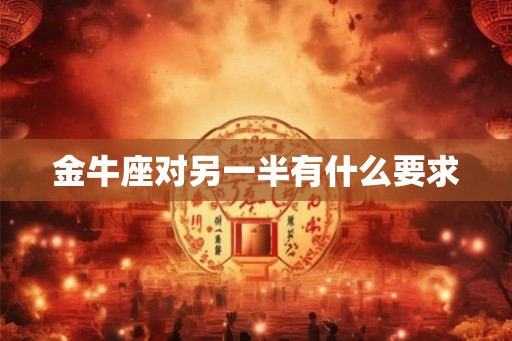 金牛座对另一半有什么要求