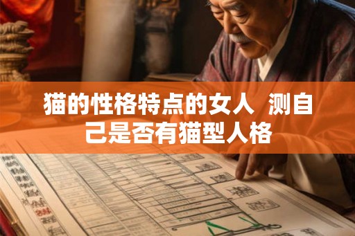 猫的性格特点的女人  测自己是否有猫型人格