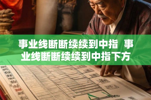 事业线断断续续到中指  事业线断断续续到中指下方