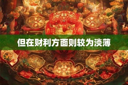 但在财利方面则较为淡薄