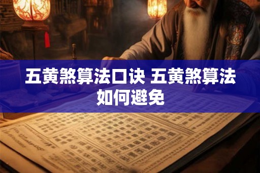 五黄煞算法口诀 五黄煞算法如何避免