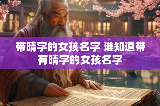 带晴字的女孩名字 谁知道带有晴字的女孩名字