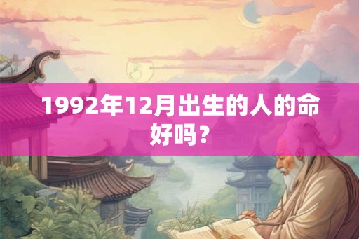 1992年12月出生的人的命好吗？