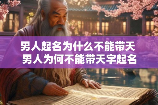 男人起名为什么不能带天 男人为何不能带天字起名