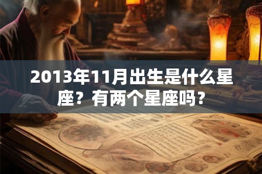2013年11月出生是什么星座？有两个星座吗？