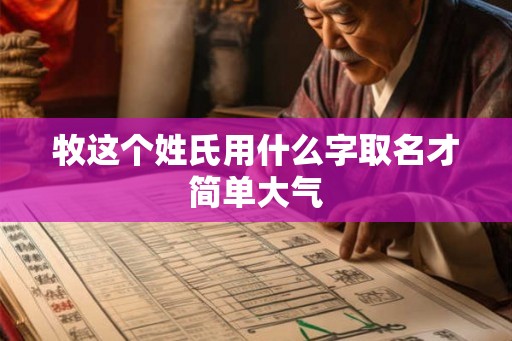 牧这个姓氏用什么字取名才简单大气