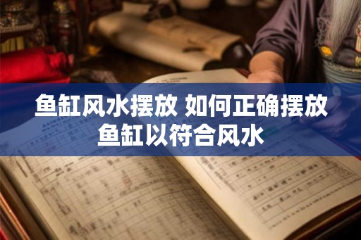 鱼缸风水摆放 如何正确摆放鱼缸以符合风水