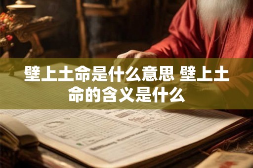 壁上土命是什么意思 壁上土命的含义是什么