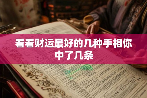 看看财运最好的几种手相你中了几条