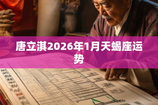 唐立淇2026年1月天蝎座运势