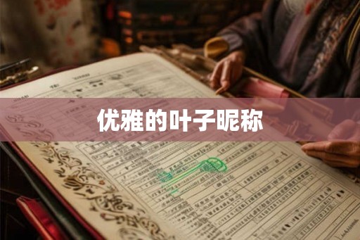 优雅的叶子昵称