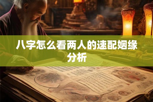 八字怎么看两人的速配姻缘分析