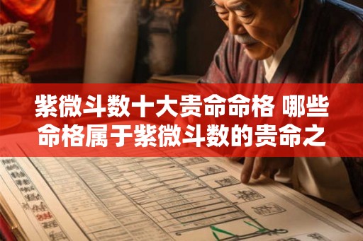 紫微斗数十大贵命命格 哪些命格属于紫微斗数的贵命之列