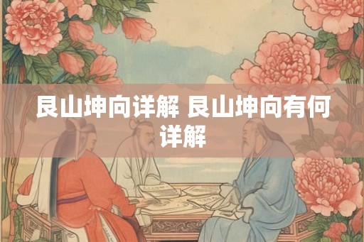 艮山坤向详解 艮山坤向有何详解