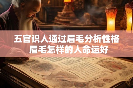 五官识人通过眉毛分析性格  眉毛怎样的人命运好