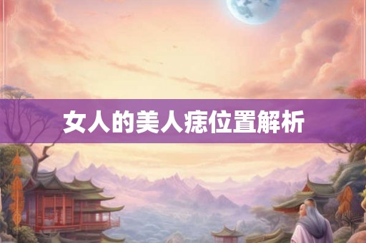 女人的美人痣位置解析 女人的美人痣位置解析
