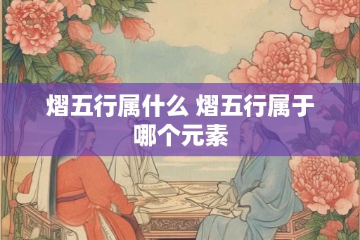 熠五行属什么 熠五行属于哪个元素