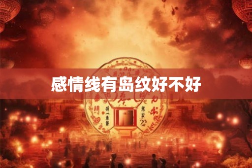 感情线有岛纹好不好
