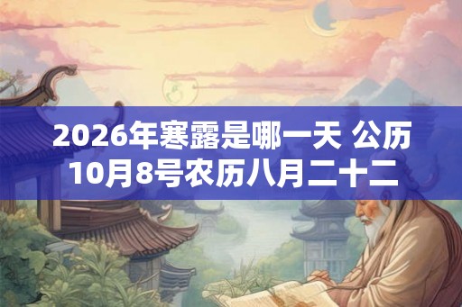 2026年寒露是哪一天 公历10月8号农历八月二十二