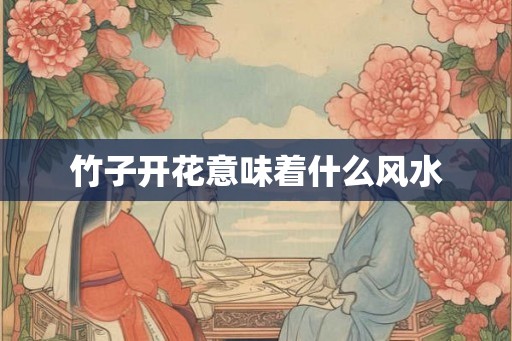 竹子开花意味着什么风水