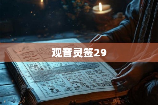 观音灵签29