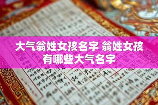 大气翁姓女孩名字 翁姓女孩有哪些大气名字